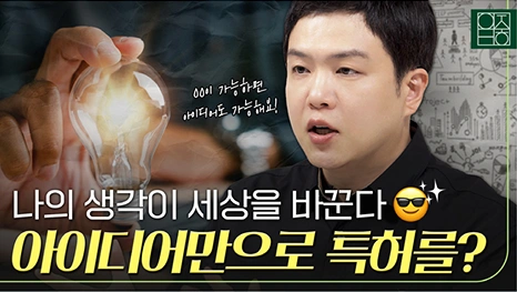 번뜩이는 아이디어, 특허가 될까?