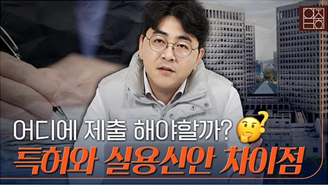 특허 실용신안 차이? 변리사가 직접 속 시원하게 알려드립니다.