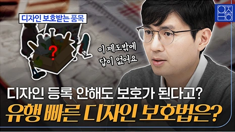 유행이 빠른 디자인은 어떻게 보호 받을까?