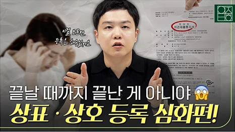 상표상호 차이부터 등록까지 현직 변리사가 말해주는 고급정보
