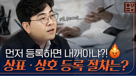 알쏭달쏭 상표 상호? 변리사가 알려주는 명확한 차이