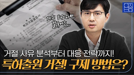 거절 사유 분석부터 대응 전략까지! 특허출원 거절! 구제 방법은?