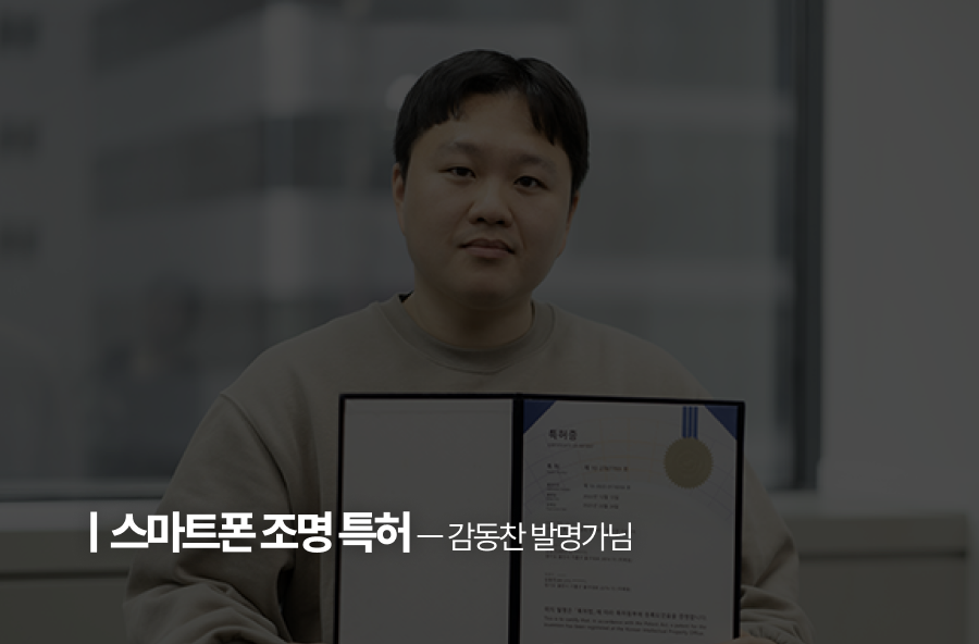 아이디어, 특허가 되다! 감동찬 고객 인터뷰