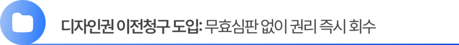 Group 2055248374 (1) 2. 디자인권 이전청구 도입: 무효심판 없이 권리 즉시 회수