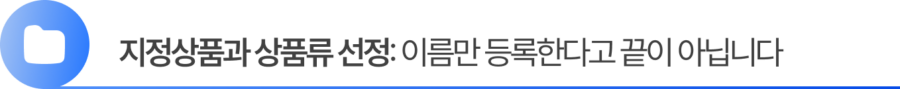 Group 2055248374 지정상품과 상품류 선정: 이름만 등록한다고 끝이 아닙니다