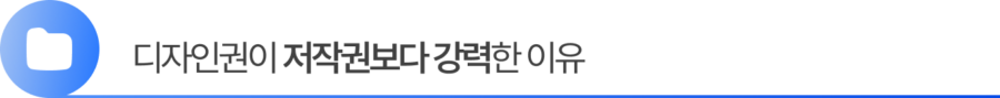 Group 2055248374 2. 디자인권이 저작권보다 강력한 이유