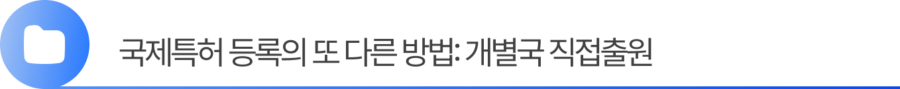 2. 국제특허 등록의 또 다른 방법: 개별국 직접출원