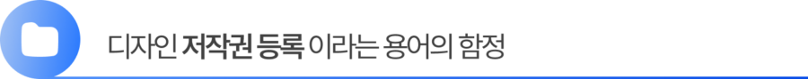Group 2055248375 1. 디자인저작권등록이라는 용어의 함정