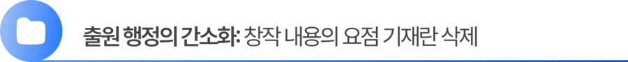 Group 2055248376 (1) 3. 출원 행정의 간소화: 창작 내용의 요점 기재란 삭제