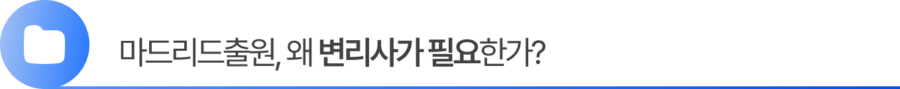 4. 마드리드출원, 왜 변리사가 필요한가?