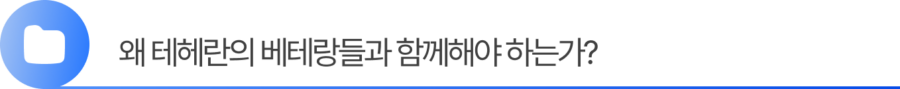 4. 왜 테헤란의 베테랑들과 함께해야 하는가?