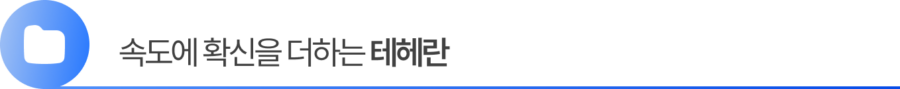 Group 2055248377 4. 속도에 확신을 더하는 테헤란만의 압도적 실무 역량