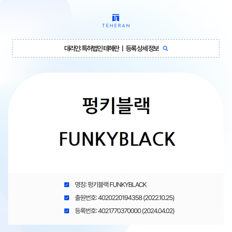 미용업상표 시장의 포화도를 극복하고 식별력을 인정받아 등록된 전략은?