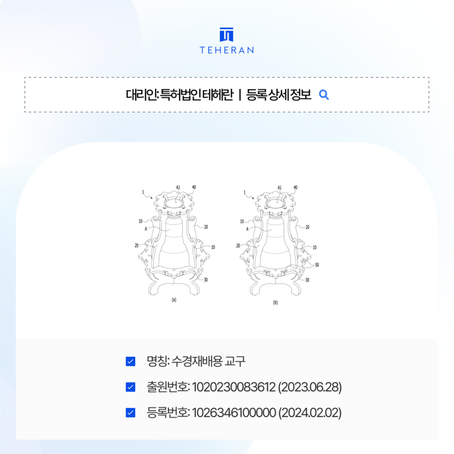 pat_HP_case (6) 수경재배교구특허, 복잡한 조립 구조를 보호하고 7개월 만에 등록한 전략은?
