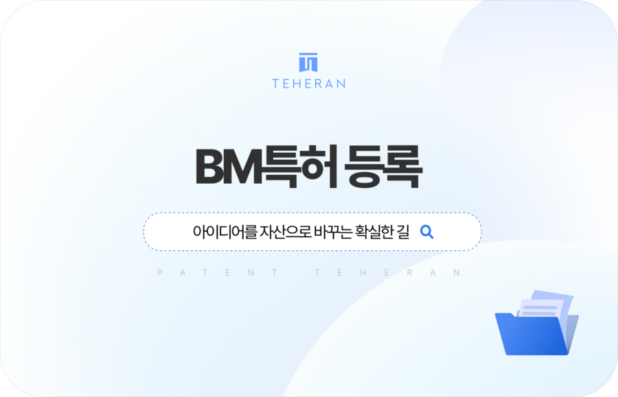 pat_HP_column (1) BM특허 등록, 아이디어를 자산으로 바꾸는 확실한 길