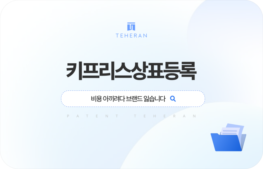 pat_HP_column (1) 키프리스상표등록 비용 아끼려다 브랜드 잃습니다