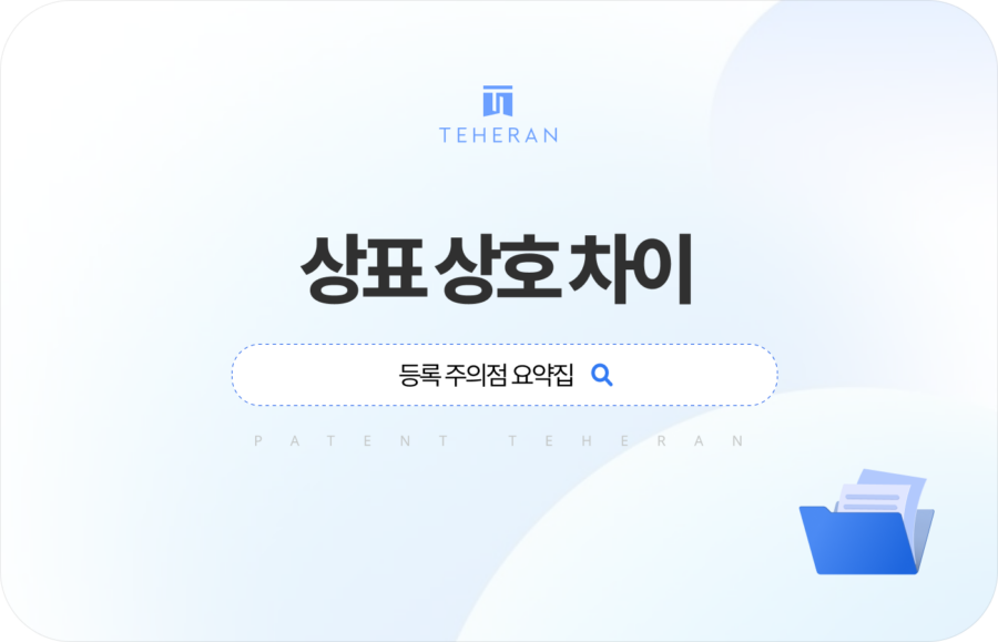 상표 상호 차이 및 등록 주의점 요약집