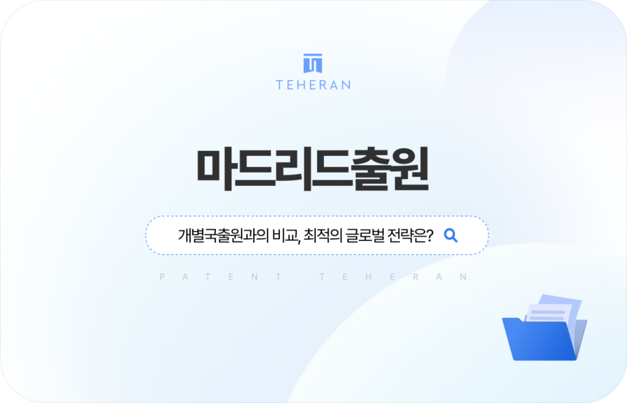 마드리드출원 vs 개별국출원, 최적의 글로벌 전략은?