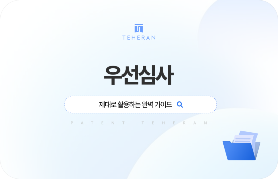 pat_HP_column 우선심사 신청 제대로 활용하는 완벽 가이드