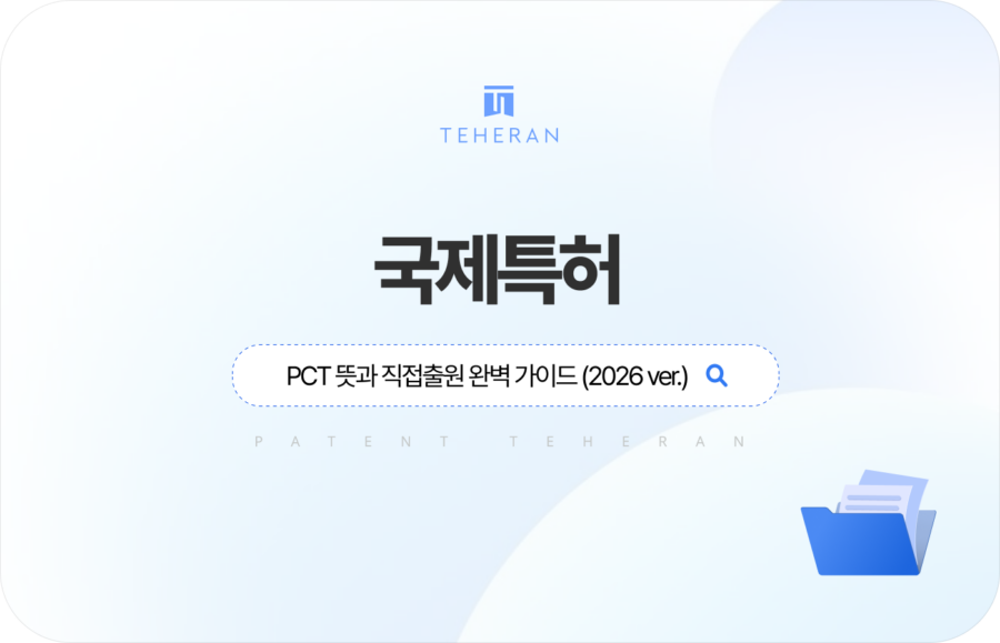 국제특허 PCT 뜻과 직접출원 완벽 가이드 (2026 ver.)