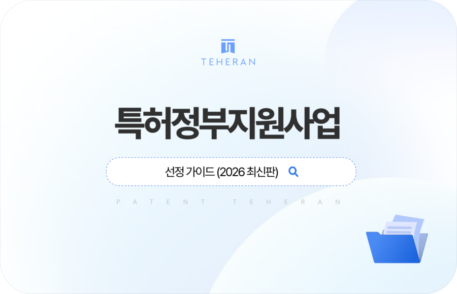 pat_HP_column 특허정부지원사업 선정을 위한 가이드 (2026 최신판)
