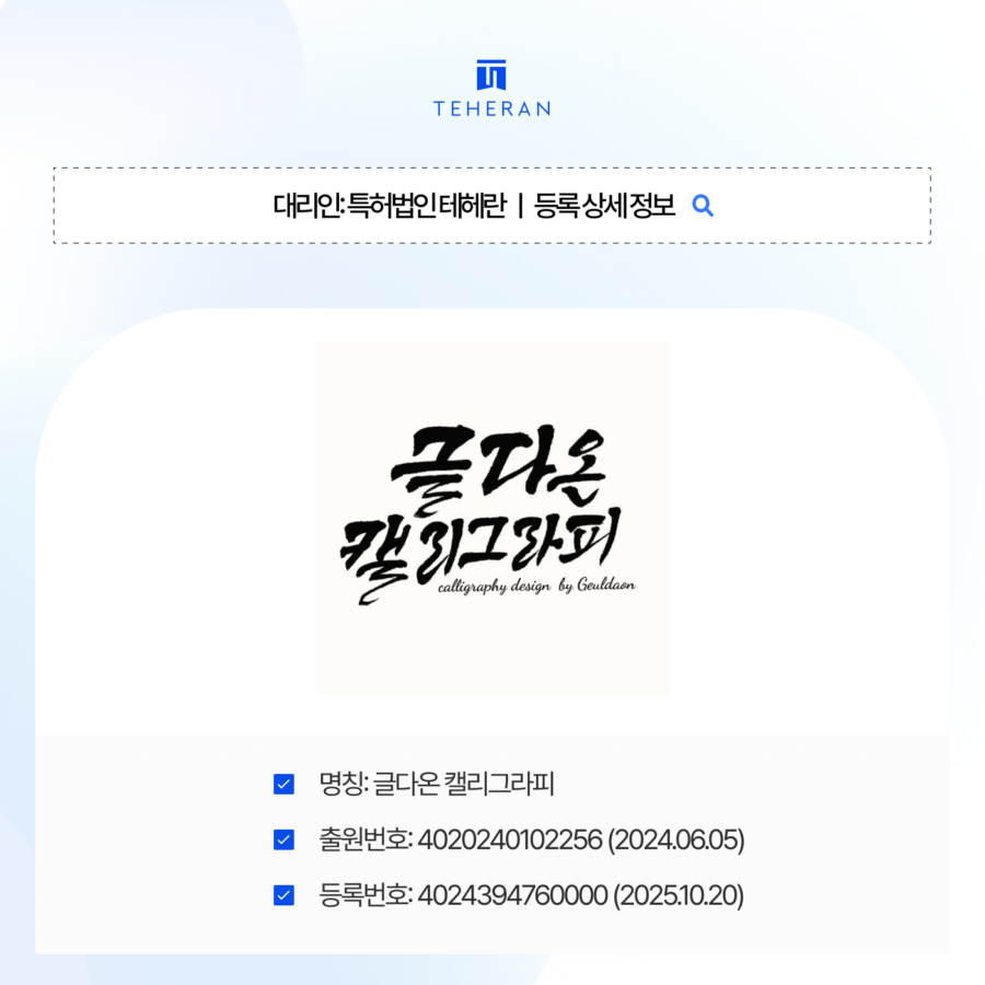 글다온 캘리그라피상표 등록 사례로 알아보는 식별력 확보의 핵심