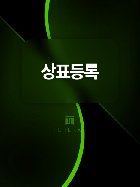 마드리드상표출원 | 한번에 17개국 상표등록