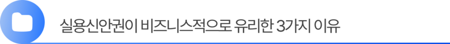 2. 실용신안권이 비즈니스적으로 유리한 3가지 이유