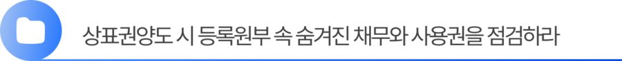 Group 2055248374 (2) 2. 상표권양도 시 등록원부 속 숨겨진 채무와 사용권을 점검하세요