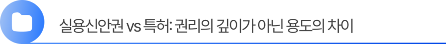 1. 실용신안권 vs 특허: 권리의 깊이가 아닌 용도의 차이
