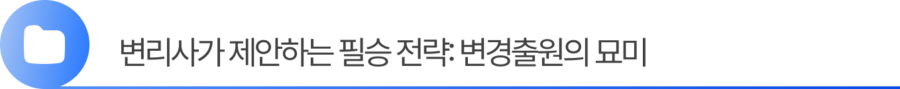 3. 변리사가 제안하는 필승 전략: 변경출원의 묘미