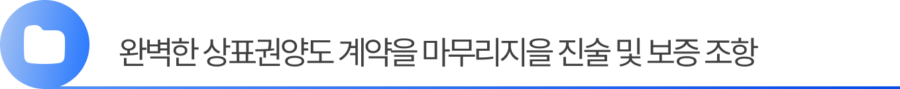 Group 2055248376 (2) 3. 완벽한 상표권양도 계약을 마무리지을 진술 및 보증 조항
