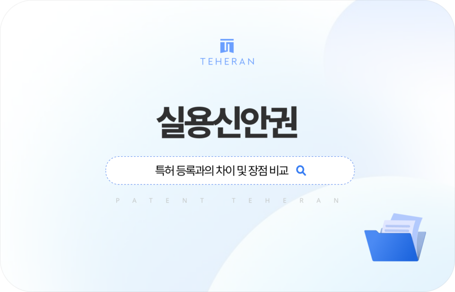 실용신안권, 특허 등록과의 차이 및 장점 비교