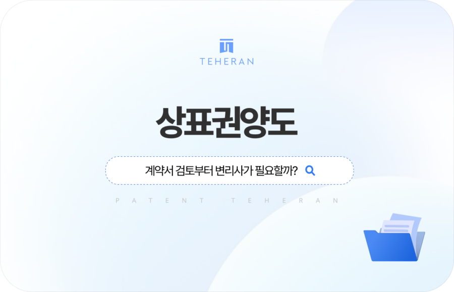 pat_HP_column (2) 상표권양도 계약서 검토부터 변리사가 필요할까?