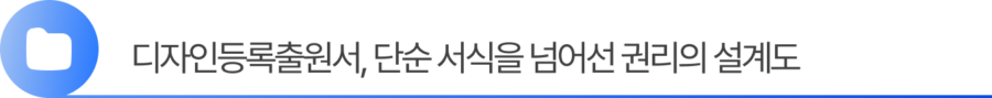 Group 2055248375 1. 디자인등록출원서, 단순 서식을 넘어선 권리의 설계도
