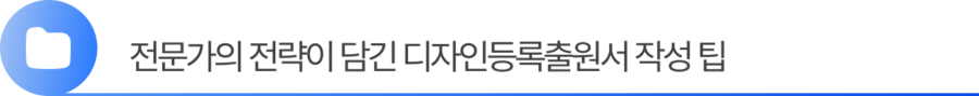Group 2055248376 3. 전문가의 전략이 담긴 디자인등록출원서 작성 팁