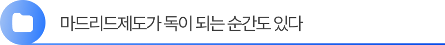 Group 2055248400 2. 마드리드를 통한 해외상표출원방법이 독이 되는 치명적인 순간