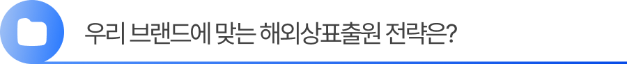 Group 2055248401 1. 해외상표출원방법, 두 가지 갈래의 본질적 차이 이해하기