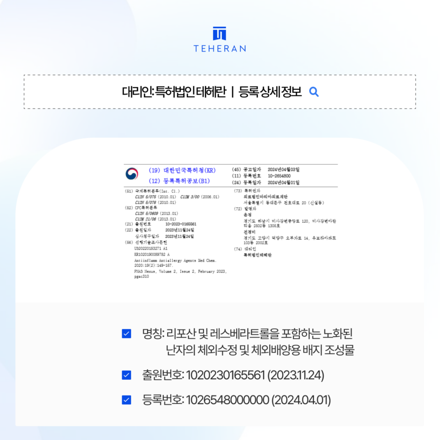 pat_HP_case (2) 조성물특허, 까다로운 바이오 기술임에도 5개월 만에 등록 성공하다!