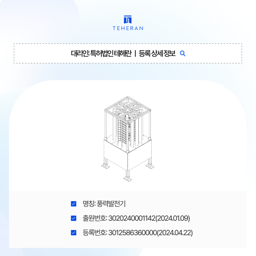 pat_HP_case-2.png 풍력발전기디자인, 까다로운 산업기기 심사 요건을 뚫고 등록에 성공한 전략은?