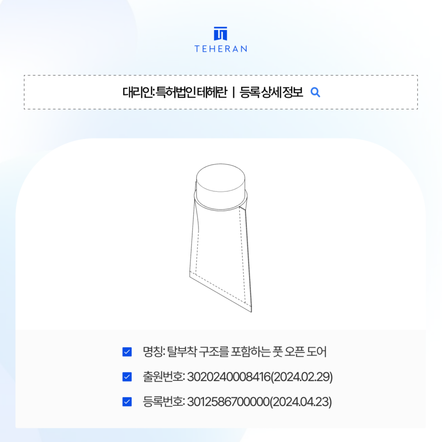용기디자인등록, 유행에 민감한 패키징을 2달만에 독점한 일부심사 전략!