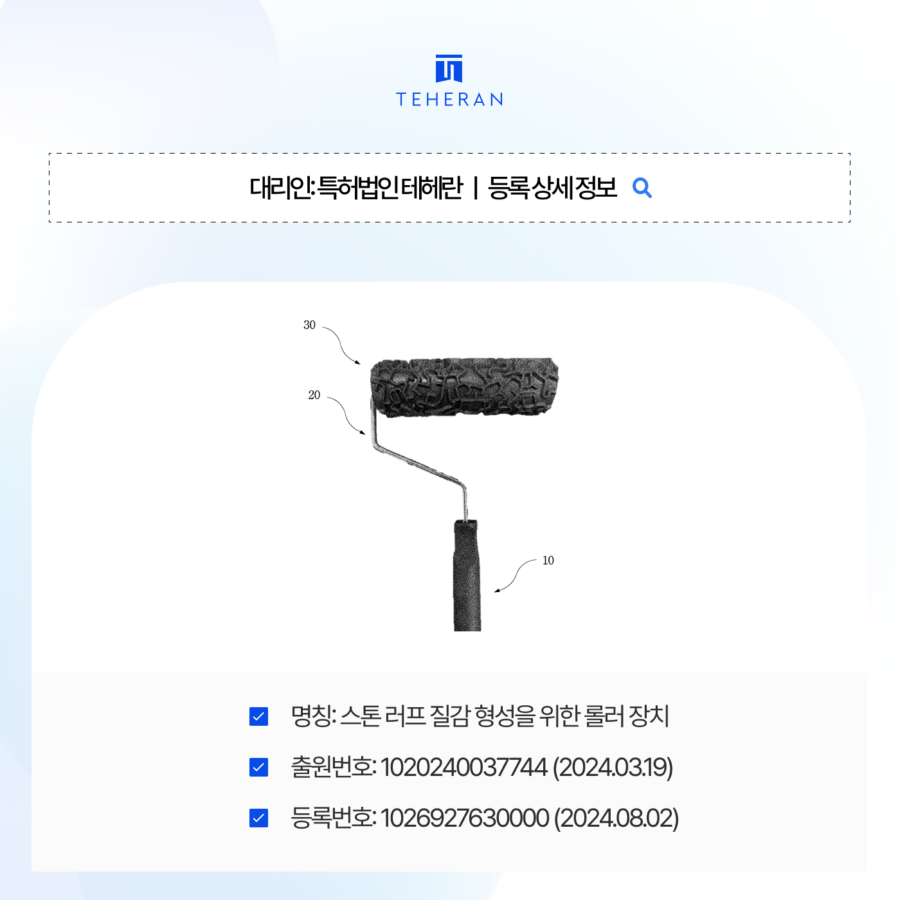 롤러장치특허, 까다로운 건설 장비의 거절 위기를 넘기고 등록에 성공한 전략은?