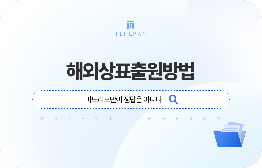 pat_HP_column (1) 해외상표출원방법, 마드리드만이 정답은 아니다