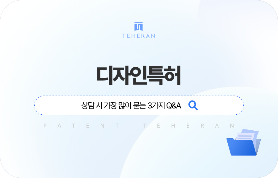 pat_HP_column 디자인특허 상담 시 가장 많이 묻는 3가지 Q&A
