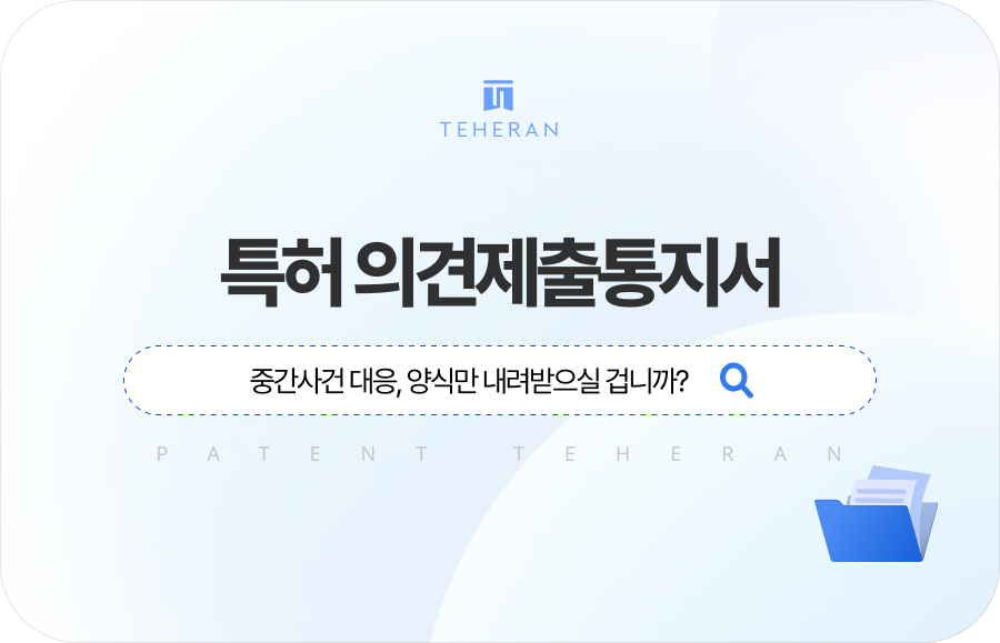 특허 의견제출통지서 대응, 양식만 내려받으실 겁니까?