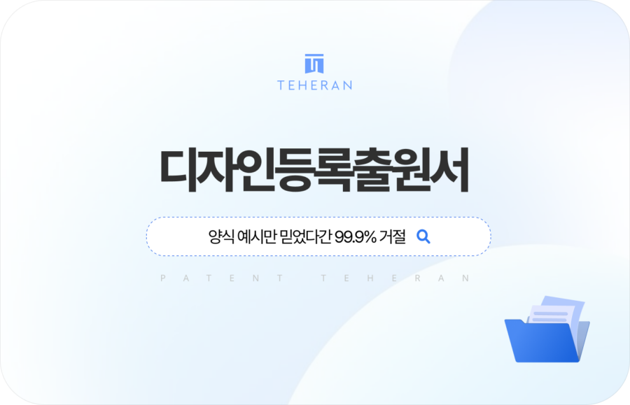 pat_HP_column 디자인등록출원서 양식 예시만 믿고 셀프 출원했다가는 로카르노 분류 오류부터 도면 불일치 등을 사유로 거절됩니다. 거절 리스크를 줄이는 디자인출원 전략을 알아보세요.