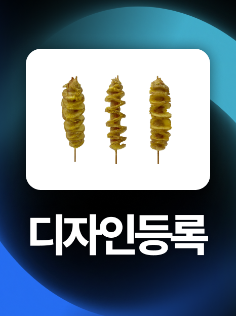 식품디자인등록 | 지그재그형 꼬치 감자, 3개월만에 등록 성공!
