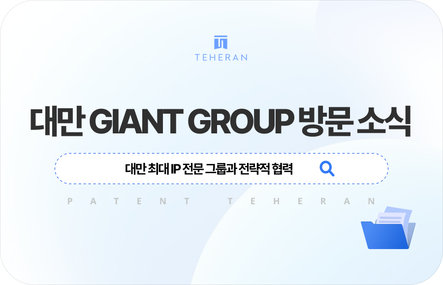 대만 해외대리인 GIANT GROUP 특허법인 테헤란 본사 방문 대만 해외대리인 GIANT GROUP 특허법인 테헤란 본사 방문