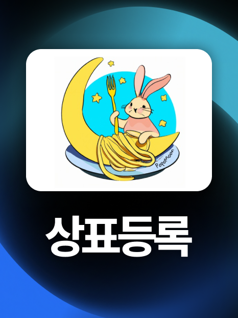 캐릭터상표등록 | 브랜드명을 넘어 도형상표까지, 5개월만에 등록!