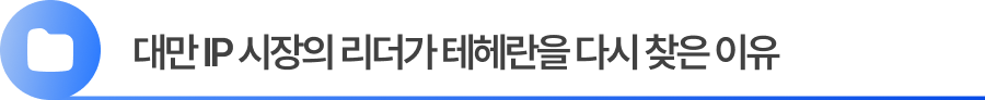 대만 IP 시장의 리더가 테헤란을 찾은 이유 대만 IP 시장의 리더가 테헤란을 찾은 이유